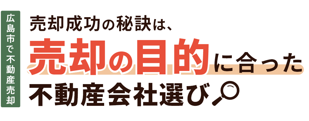 広島市で不動産売却 売却成功の秘訣は、売却の目的に合った不動産会社選びにあり