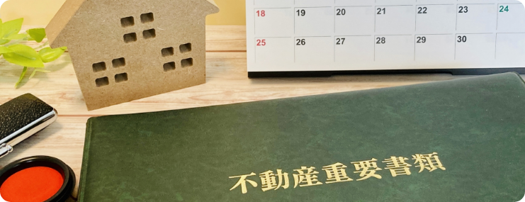 不動産重要書類