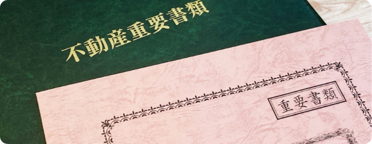 不動産重要書類