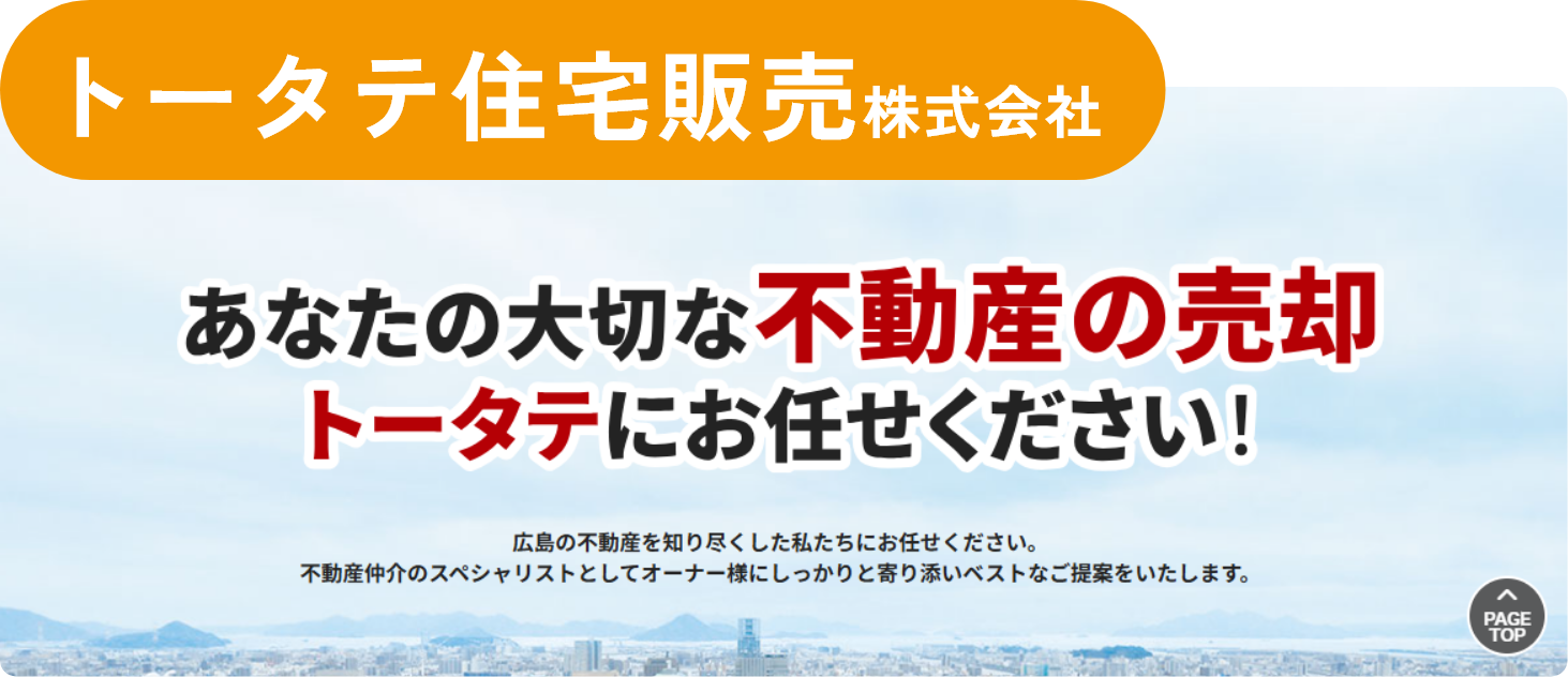 トータテ住宅販売株式会社