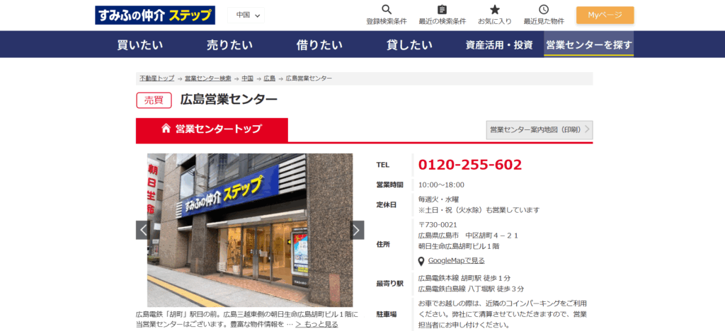 すみふの仲介ステップ 広島営業センター