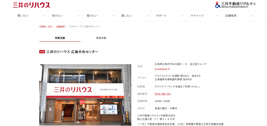 三井のリハウス 広島中央センター