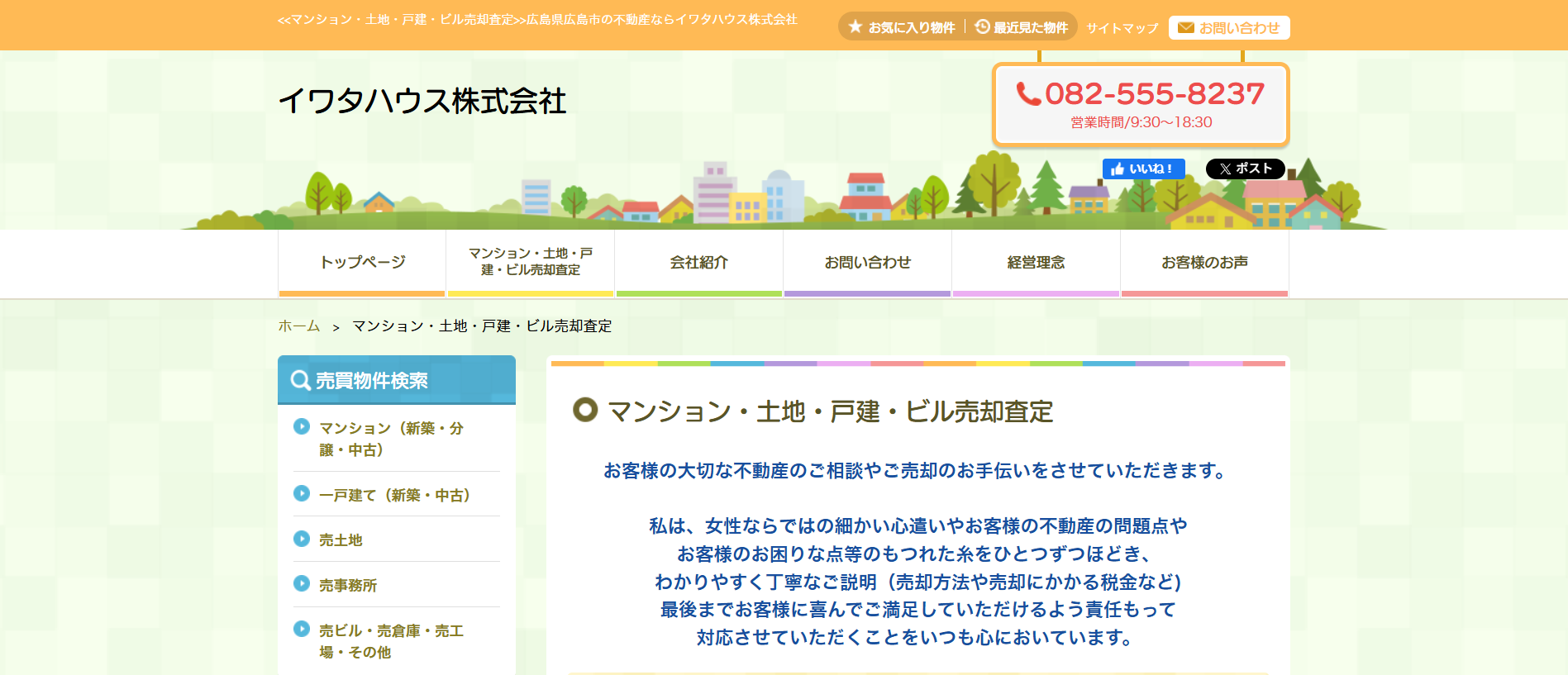 イワタハウス株式会社の口コミ・評判は？家族やお金の事情が絡む不動産売却はお任せ