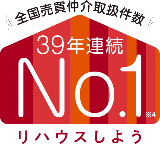 39年連続で全国売買仲介取扱件数No.1