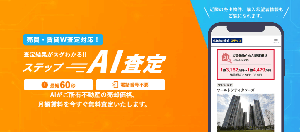 すみふの仲介ステップのAI査定